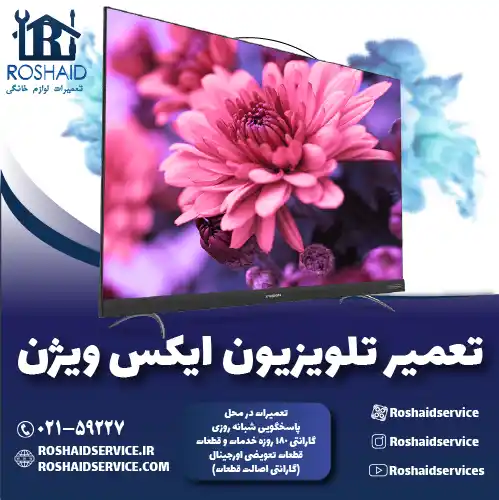 تعمیرات تلویزیون ایکس ویژن